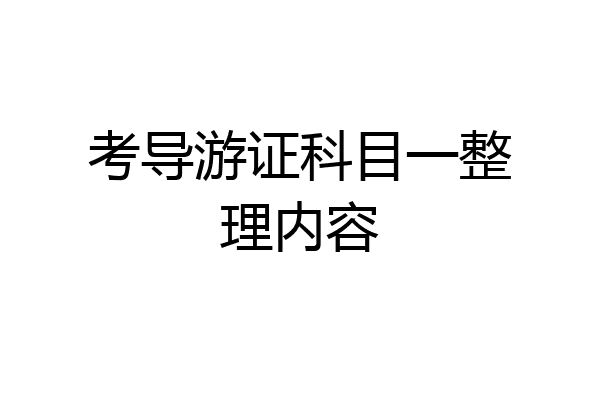 考导游证科目一整理内容