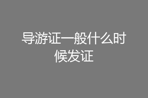 导游证一般什么时候发证
