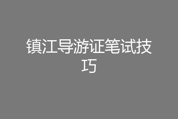 镇江导游证笔试技巧