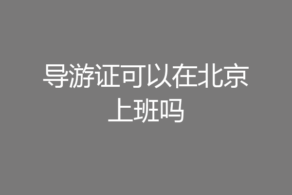 导游证可以在北京上班吗