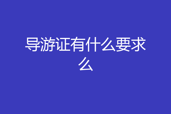 导游证有什么要求么