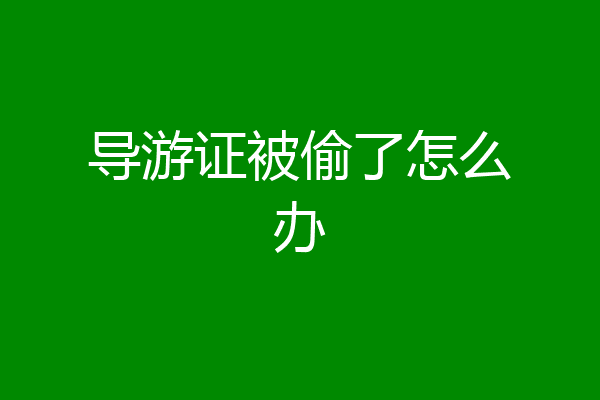 导游证被偷了怎么办