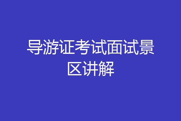 导游证考试面试景区讲解