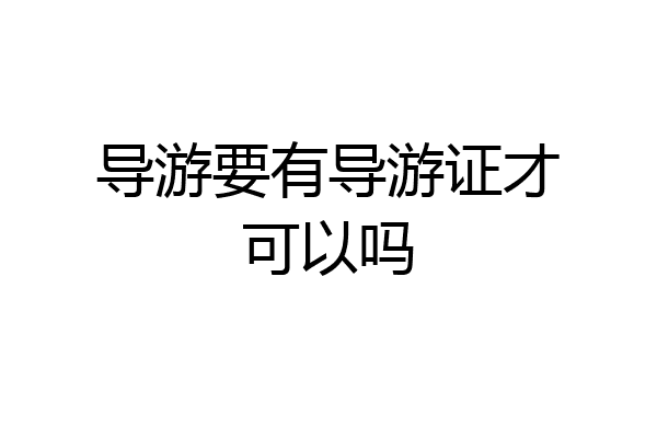 导游要有导游证才可以吗