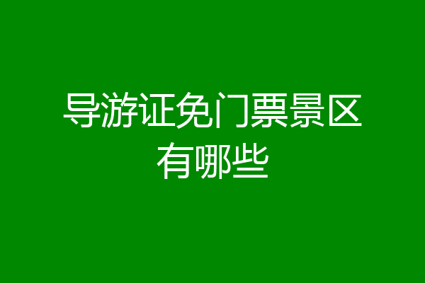 导游证免门票景区有哪些