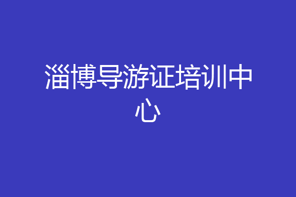 淄博导游证培训中心