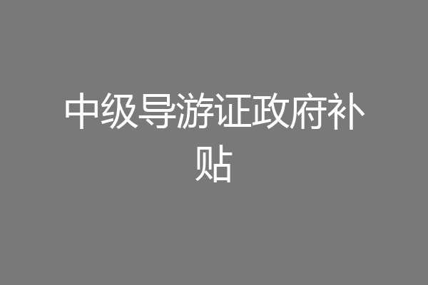 中级导游证政府补贴
