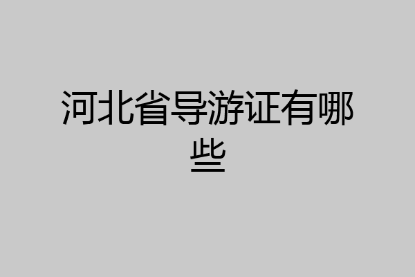河北省导游证有哪些