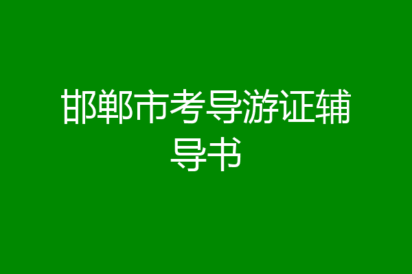 邯郸市考导游证辅导书