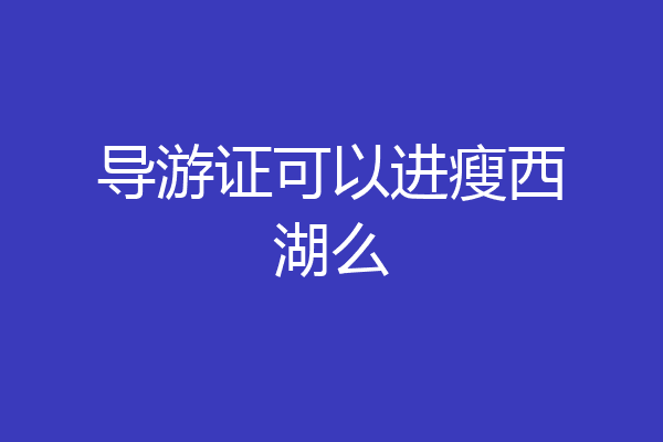 导游证可以进瘦西湖么