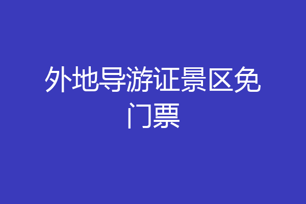 外地导游证景区免门票