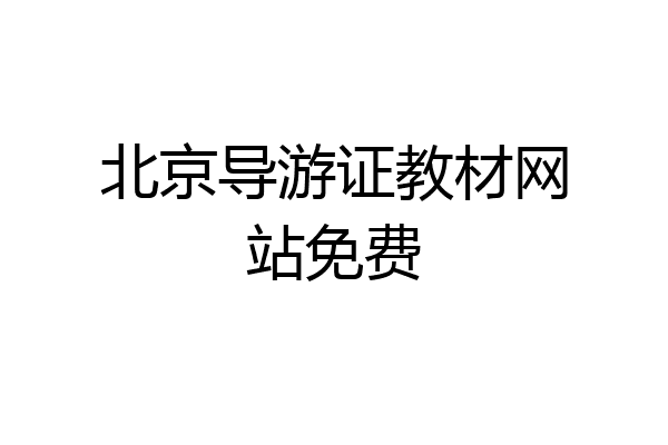北京导游证教材网站免费
