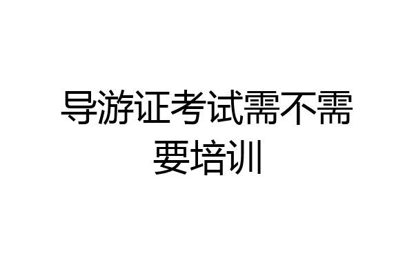 导游证考试需不需要培训