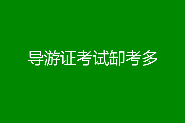 导游证考试缷考多