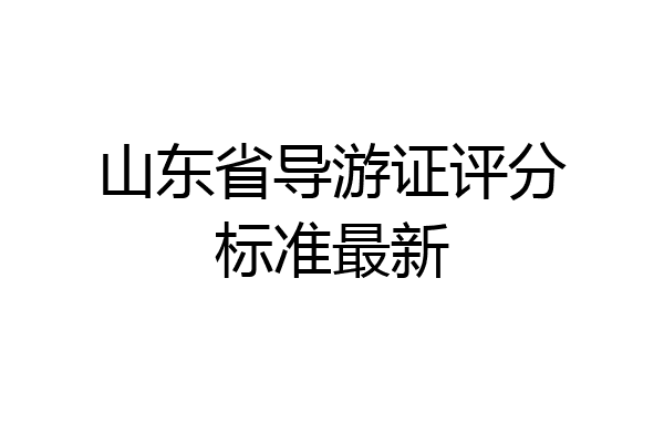 山东省导游证评分标准最新