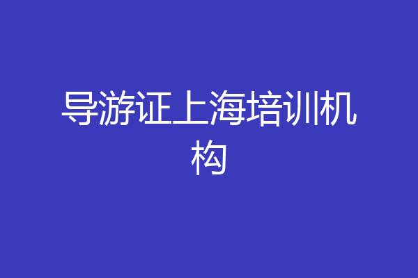 导游证上海培训机构