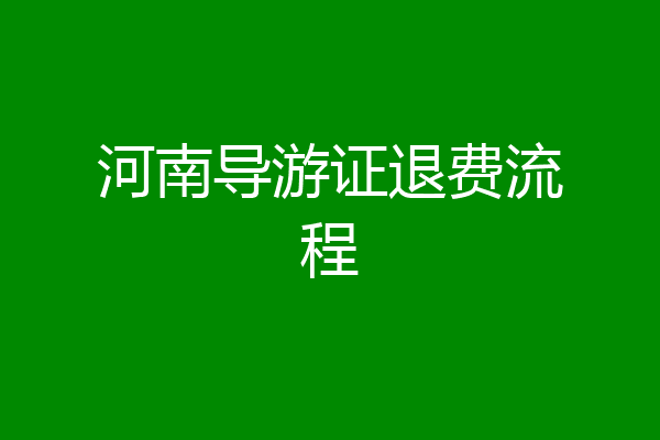 河南导游证退费流程