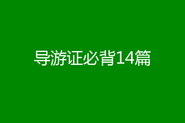 导游证必背14篇