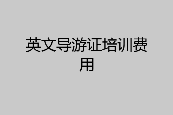英文导游证培训费用