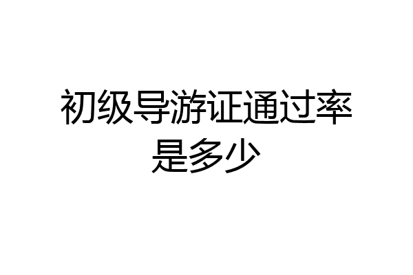 初级导游证通过率是多少