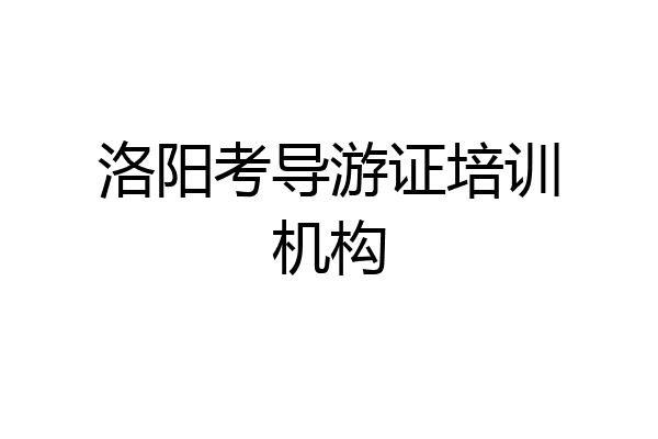 洛阳考导游证培训机构