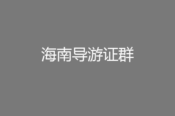 海南导游证群