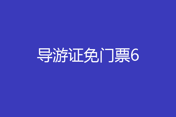 导游证免门票6