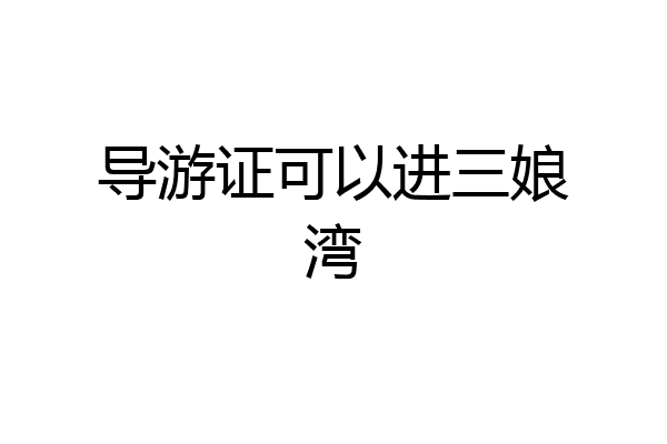 导游证可以进三娘湾