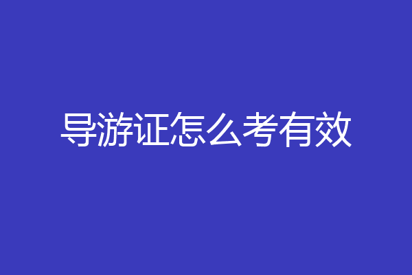 导游证怎么考有效