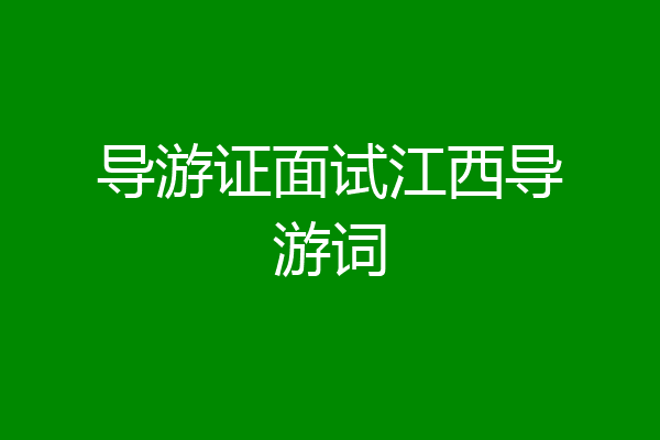 导游证面试江西导游词