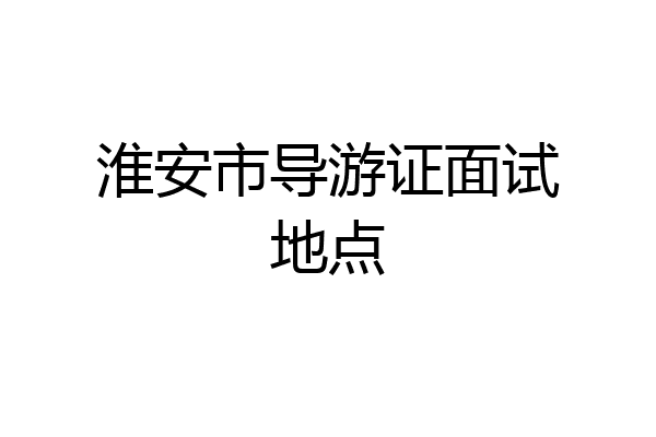 淮安市导游证面试地点