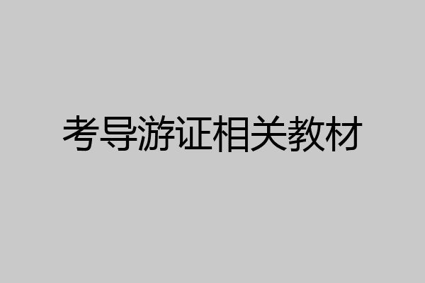 考导游证相关教材