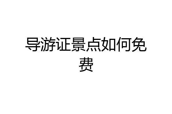 导游证景点如何免费