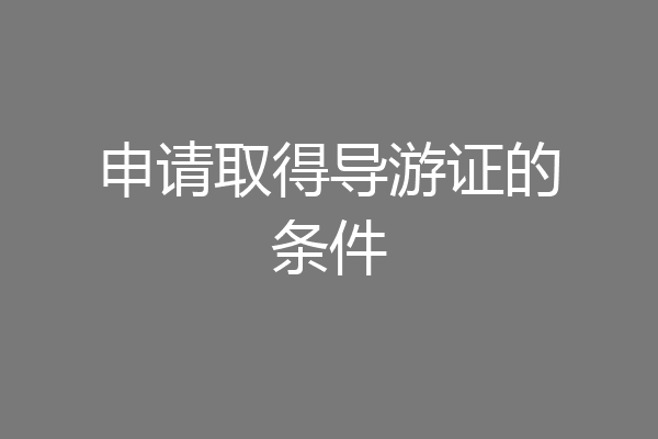 申请取得导游证的条件