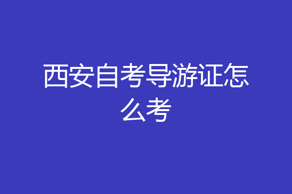 西安自考导游证怎么考