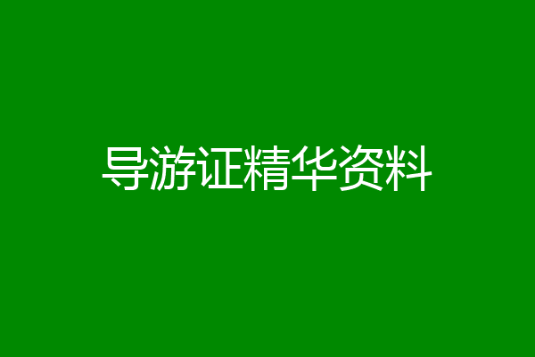 导游证精华资料