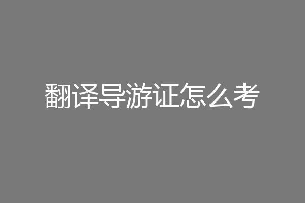 翻译导游证怎么考