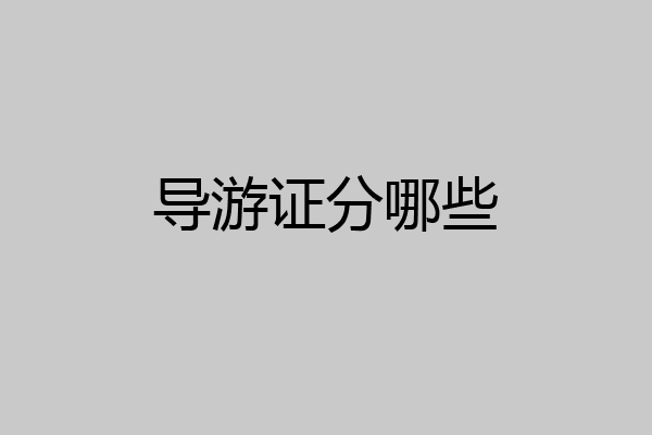 导游证分哪些