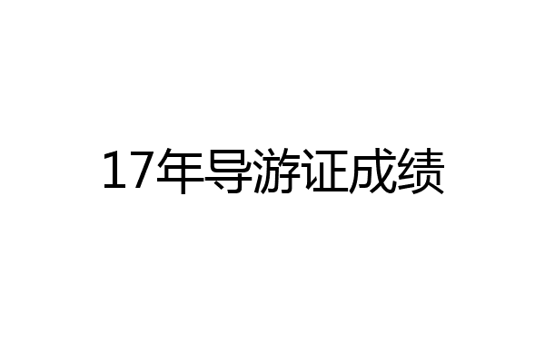 17年导游证成绩