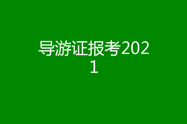 导游证报考2021