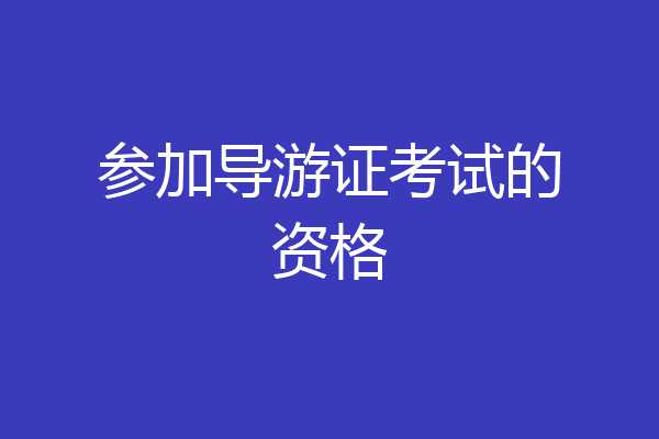 参加导游证考试的资格