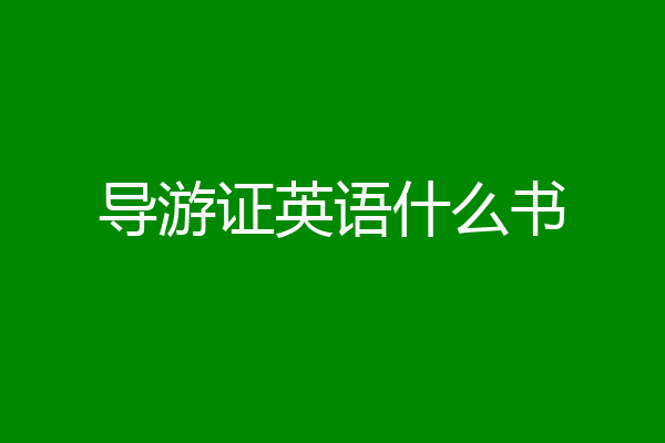 导游证英语什么书