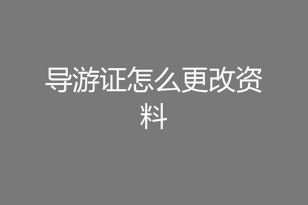 导游证怎么更改资料