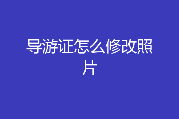 导游证怎么修改照片