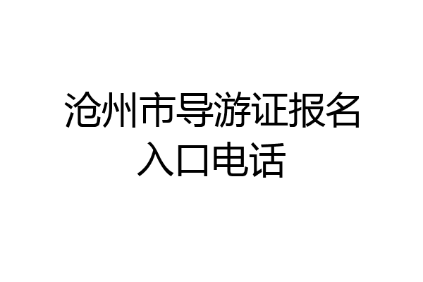 沧州市导游证报名入口电话