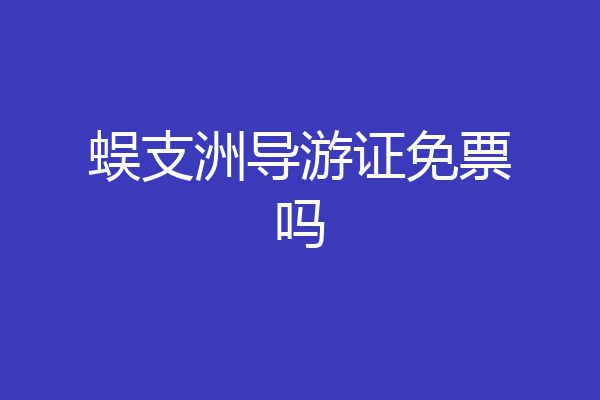 蜈支洲导游证免票吗