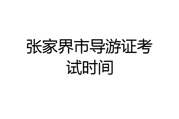 张家界市导游证考试时间