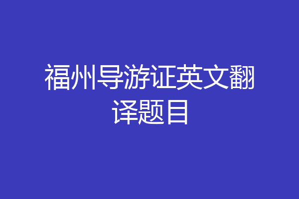 福州导游证英文翻译题目