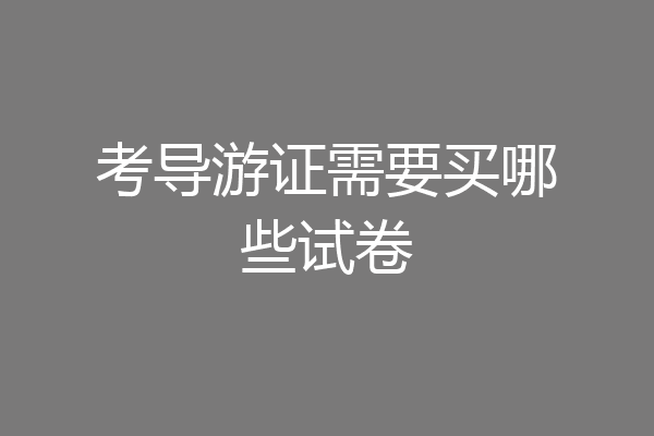 考导游证需要买哪些试卷