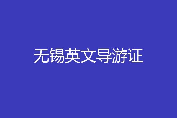 无锡英文导游证
